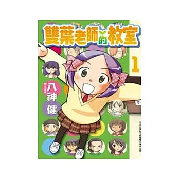 雙葉老師的教室 1