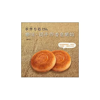 樂活,從手作香皂開始