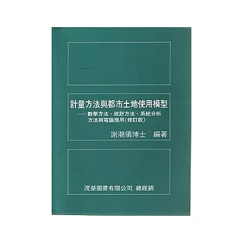 計量方法與都市土地使用模型