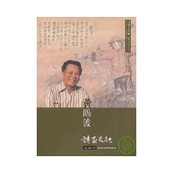 黃鷗波:詩畫交融-口述歷史叢書2