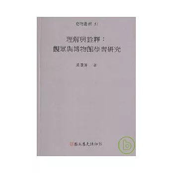 理解與詮釋-史物叢刊51