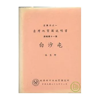 (白沙屯)五萬分之一地質圖幅及說明書