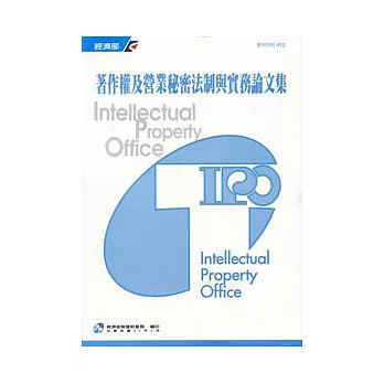 著作權及營業秘密法制與實務論文集