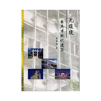 光復後台南市現代建築