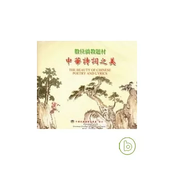 數位僑教題材-中華詩詞之美(光碟)