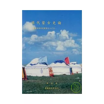 明代蒙古史論-蒙藏專題研究叢書85