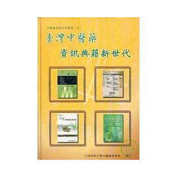 台灣中醫藥資訊典籍新世代(精)