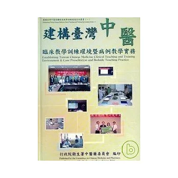 建構台灣中醫藥臨床教學訓練環境暨病例教學實務(精)