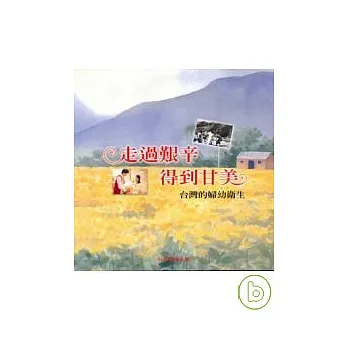走過艱辛得到甘美(平)