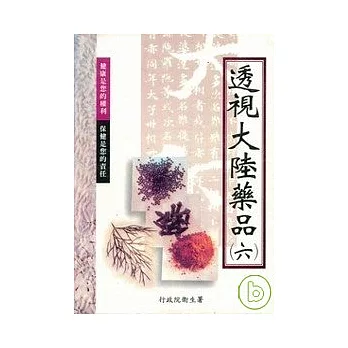 透視大陸藥品6
