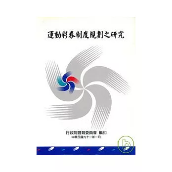 運動彩券制度規劃之研究