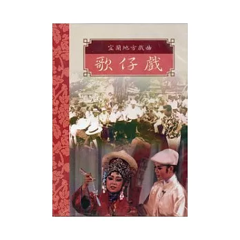 台灣戲劇集粹1(DVD)-宜蘭地方戲曲歌仔戲