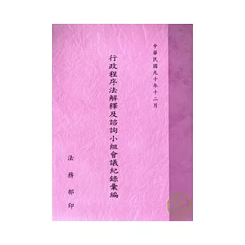 行政程序法解釋及諮詢小組會議記錄彙編