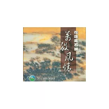 萬般風情-花蓮美石展專輯(2005花蓮國際石雕藝術季)