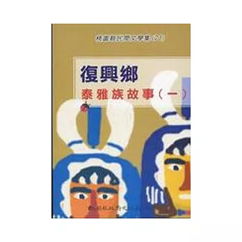 復興鄉泰雅族故事(一)