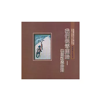 我們從零開始-桃園社造的路