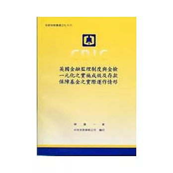 英國金融監理制度與金檢一元化之實施成效及存款保障基金之實際運作情形