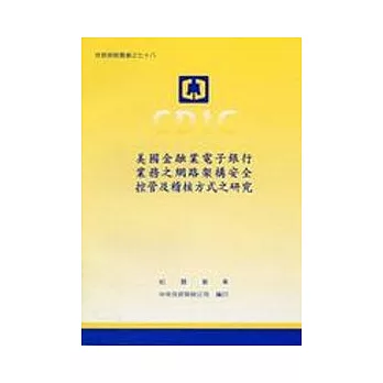 美國金融業電子銀行業務之網路架構安控管及稽核方式之研究