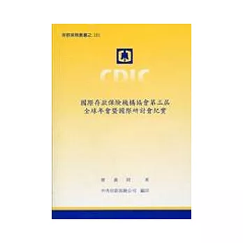 國際存款保險機構協會第三屆全球年會暨國際研討會紀實