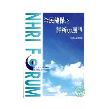 全民健保之評析與展望