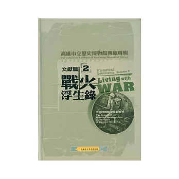 高雄市立歷史博物館典藏專輯-文獻篇2戰火浮生錄:日治時期戰爭文獻解析