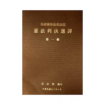 美國聯邦最高法院憲法判決選譯第一輯