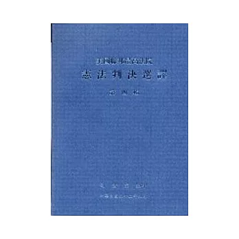 美國聯邦最高法院憲法判決選譯第四輯