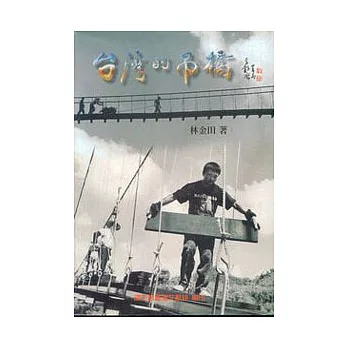 台灣的吊橋