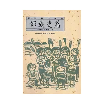 台灣原住民史-邵族史篇