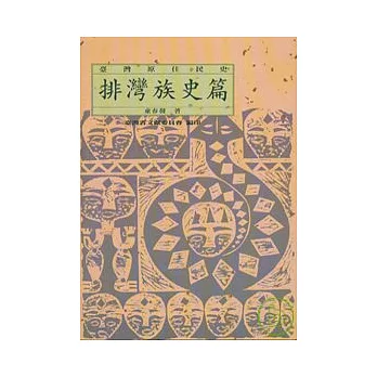 臺灣原住民史：排灣族史篇