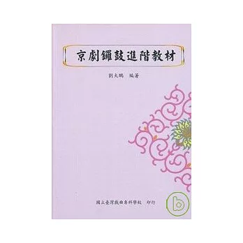 京劇鑼鼓進階教材