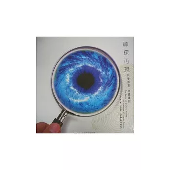 神探再現-科學辦案(特展)