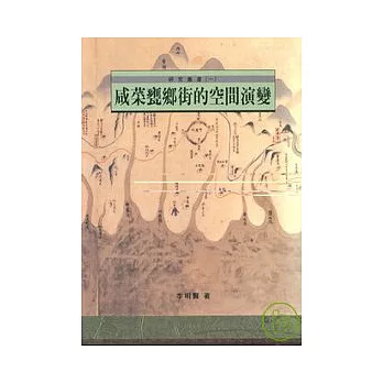 咸菜甕鄉街空間演變