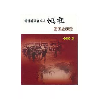 新竹地區客家人媽祖信仰之研究