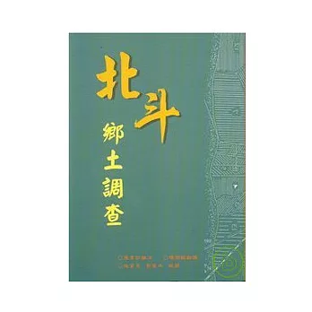 北斗鄉土調查