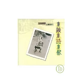 60年代台灣囝仔-童顏童詩童歌