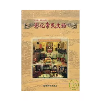 彰化常民文物-慶祝彰化建縣280週年紀念專輯