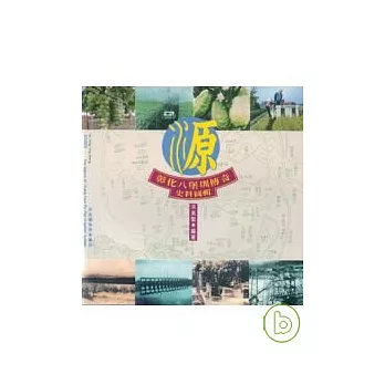 源-彰化八堡圳傳奇-史料圖輯