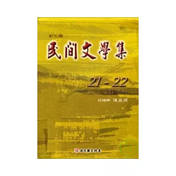 彰化縣民間文學集21-22(總目索引)