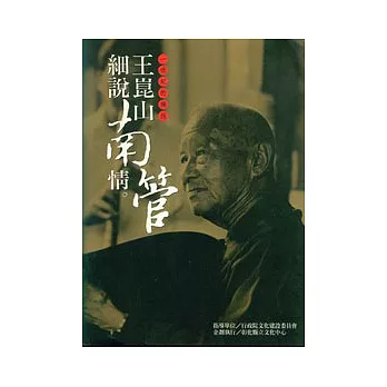 一世紀的擁抱-王崑山細說南管情