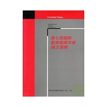 第七屆國際監察組織年會論文選輯