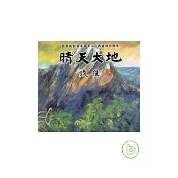 晴天大地-監察院監察委員會第二次西畫創作聯展