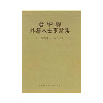 台中縣外籍人士事蹟集