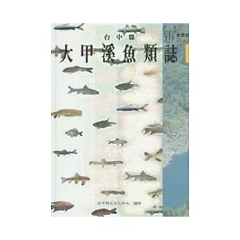 台中縣大甲溪魚類誌(精)