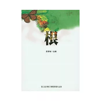 根:第五屆中縣文學獎得獎作品集