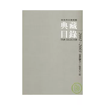 台北市立美術館典藏目錄2002-2003