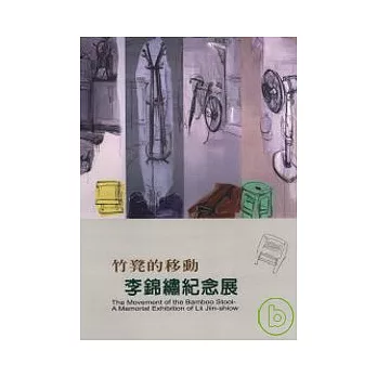 竹凳的移動:李錦繡紀念展