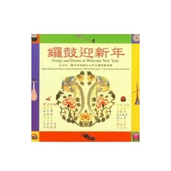 鑼鼓迎新年(CD)