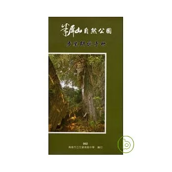 半屏山自然公園步道解說手冊