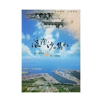 浪淘沙的雋永-台中港建港30週年發展史